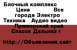 Блочный комплекс Pioneer › Цена ­ 16 999 - Все города Электро-Техника » Аудио-видео   . Приморский край,Спасск-Дальний г.